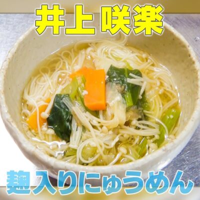 家事ヤロウ 井上咲楽 塩麴入り にゅうめん