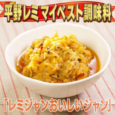 家事ヤロウ 平野レミ マイベスト調味料 レミジャンおいしいジャン XO醤