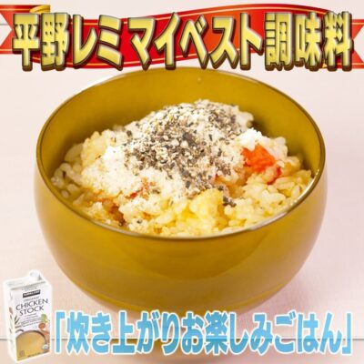 家事ヤロウ 平野レミ マイベスト調味料 チキンストック チキンスープ 炊き上がりお楽しみごはん