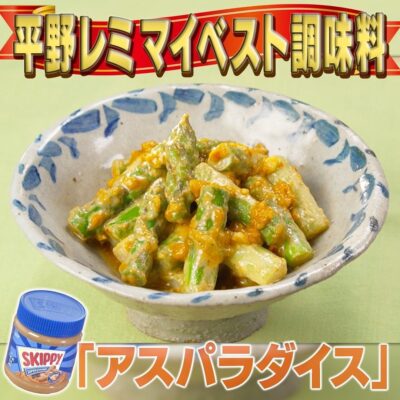 家事ヤロウ 平野レミ マイベスト調味料 アスパラダイス ピーナッツバター