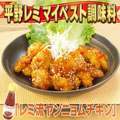 家事ヤロウ 平野レミ マイベスト調味料 スイートチリソース ヤンニョムチキン