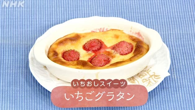 きょうの料理 レシピ いちごのスイーツ グラタン