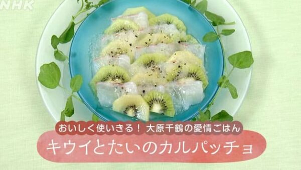 きょうの料理 レシピ キウイ カルパッチョ