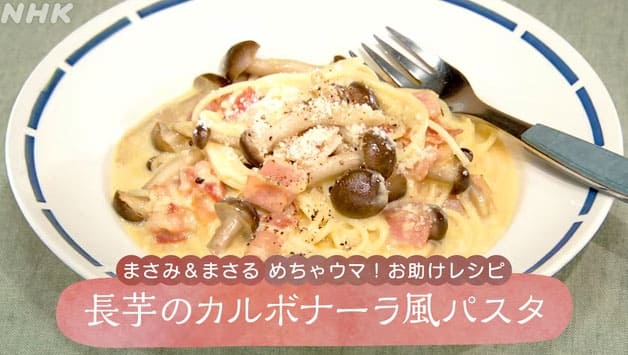 きょうの料理 まさみ＆まさるのお助けレシピ 栄養満点 ひとりごはん 長芋 カルボナーラ風パスタ