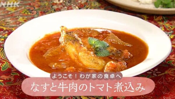 きょうの料理 レシピ イラン なすと牛肉のトマト煮込み