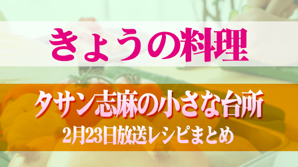 きょうの料理 タサン志麻の小さな台所