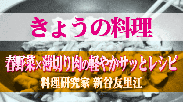 きょうの料理 春野菜×薄切り肉の軽やかサッとレシピ 料理研究家 新谷友里江