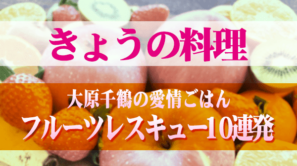 きょうの料理 大原千鶴の愛情ごはん フルーツレスキュー10連発