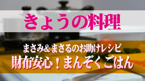 きょうの料理 まさみ＆まさるのお助けレシピ 財布安心 まんぞくごはん