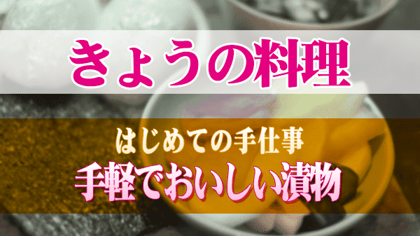 きょうの料理 はじめての手仕事 手軽でおいしい漬物