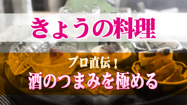 きょうの料理 プロ直伝 酒のつまみを極める