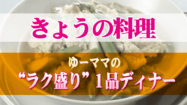 きょうの料理 ゆーママ ラク盛り 1品ディナー