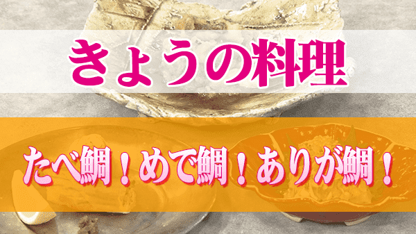 きょうの料理 たべ鯛！めで鯛！ありが鯛！