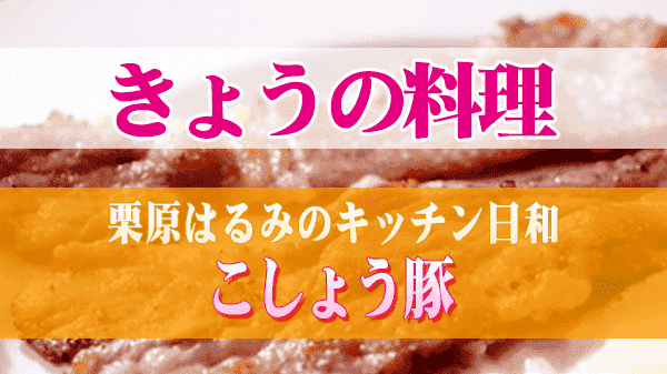 きょうの料理 栗原はるみのキッチン日和 こしょう豚