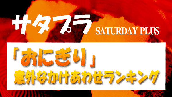 サタプラ サタデープラス おにぎり 意外なかけあわせ ランキング