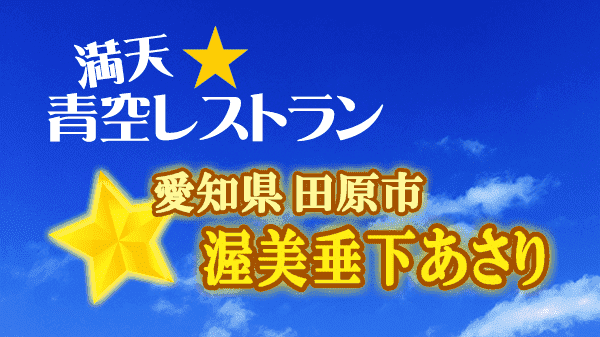 青空レストラン 愛知県 田原市 渥美垂下あさり