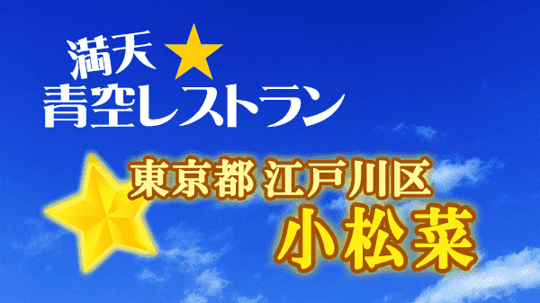 青空レストラン 東京都 江戸川区 小松菜