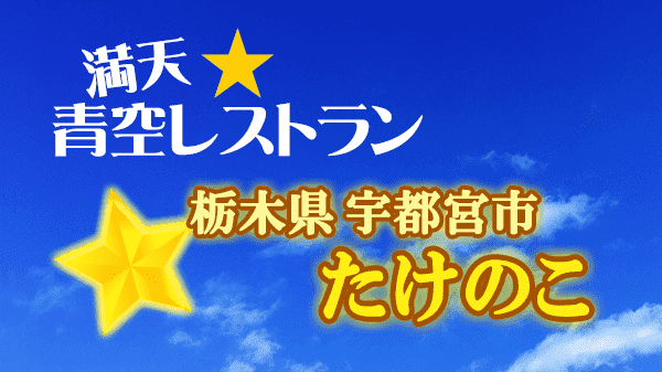 青空レストラン たけのこ 栃木県 宇都宮市