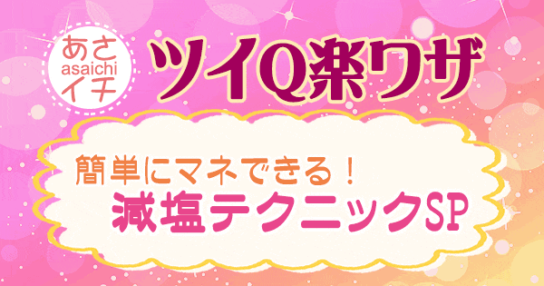 あさイチ 作り方 材料 レシピ ツイQ楽ワザ 減塩テクニック