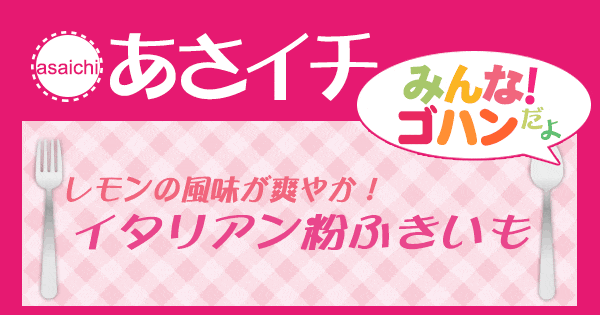 あさイチ みんな！ゴハンだよ 作り方 材料 レシピ 日高シェフ イタリアン粉ふきいも