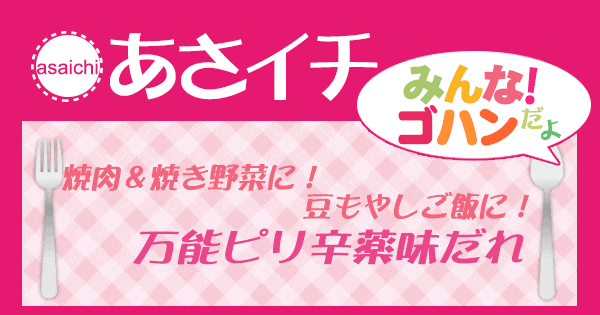 あさイチ みんな！ゴハンだよ 作り方 材料 レシピ 万能ピリ辛薬味だれ