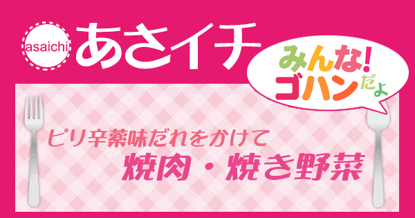 あさイチ みんな！ゴハンだよ 作り方 材料 レシピ 万能ピリ辛薬味だれ