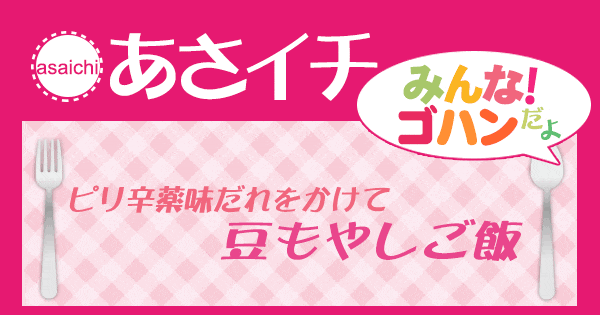 あさイチ みんな！ゴハンだよ 作り方 材料 レシピ 万能ピリ辛薬味だれ 豆もやしご飯