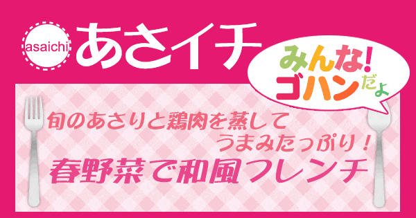 あさイチ みんな！ゴハンだよ 作り方 材料 レシピ 春野菜 フレンチ