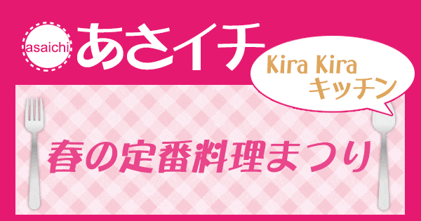 あさイチ 作り方 材料 KiraKiraキッチン レシピ 春の定番料理