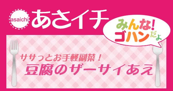 あさイチ みんな！ゴハンだよ 作り方 材料 レシピ 豆腐のザーサイ和え