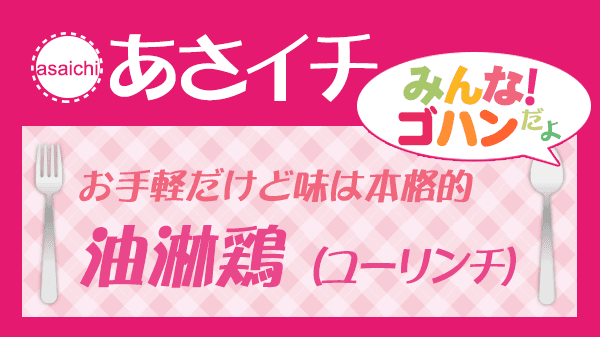 あさイチ お手軽だけど味は本格的 油淋鶏