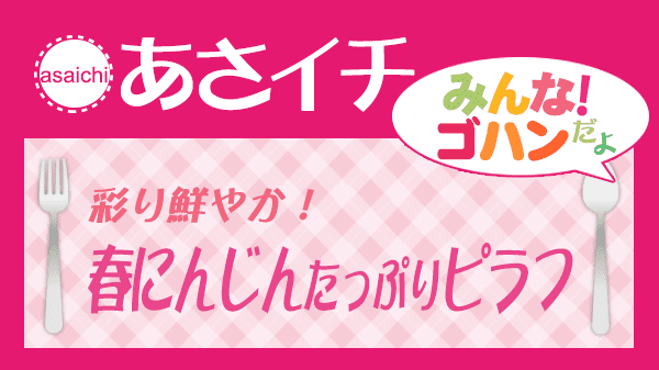 あさイチ 旬の春にんじんたっぷりピラフ