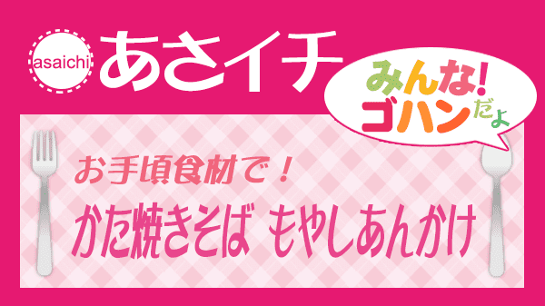 あさイチ かた焼きそば もやしあんかけ