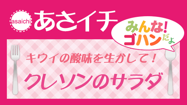 あさイチ キウイの酸味を生かして クレソンのサラダ