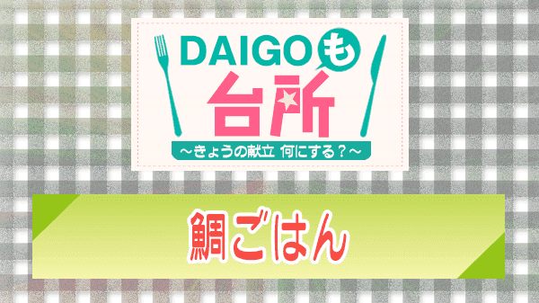 DAIGOも台所 鯛ごはん