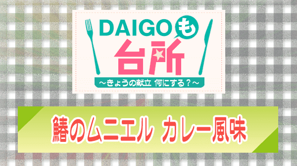 DAIGOも台所 鰆のムニエル カレー風味