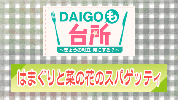 DAIGOも台所 はまぐりと菜の花のスパゲッティ