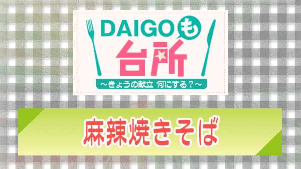 DAIGOも台所 麻辣焼きそば