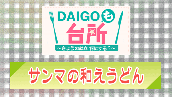 DAIGOも台所 サンマの和えうどん