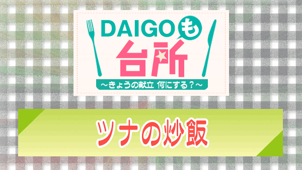 DAIGOも台所 ツナの炒飯