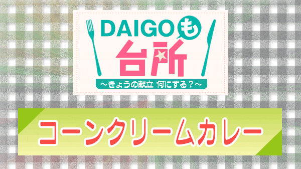 DAIGOも台所 コーンクリームカレー