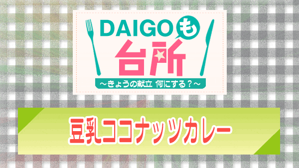 DAIGOも台所 豆乳ココナッツカレー