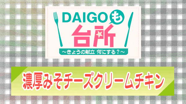 DAIGOも台所 濃厚みそチーズクリームチキン