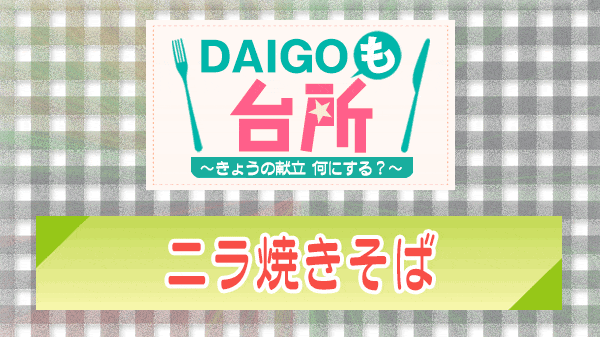 DAIGOも台所 ニラ焼きそば