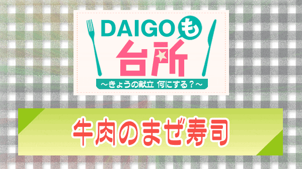 DAIGOも台所 牛肉のまぜ寿司