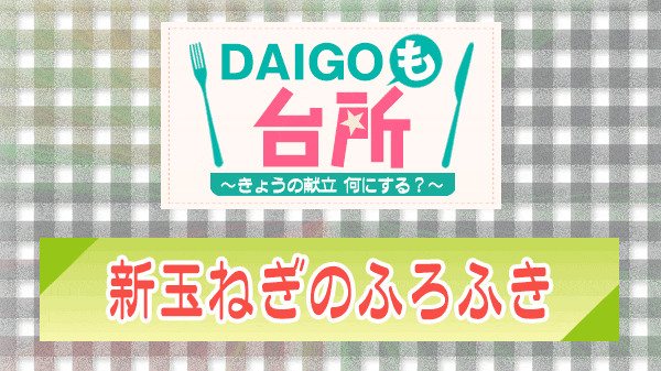 DAIGOも台所 新玉ねぎのふろふき