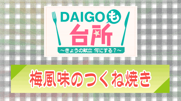 DAIGOも台所 梅風味のつくね焼き