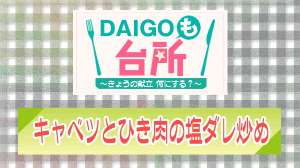 DAIGOも台所 キャベツとひき肉の塩ダレ炒め