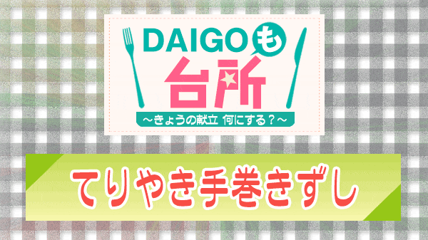 DAIGOも台所 てりやき手巻きずし