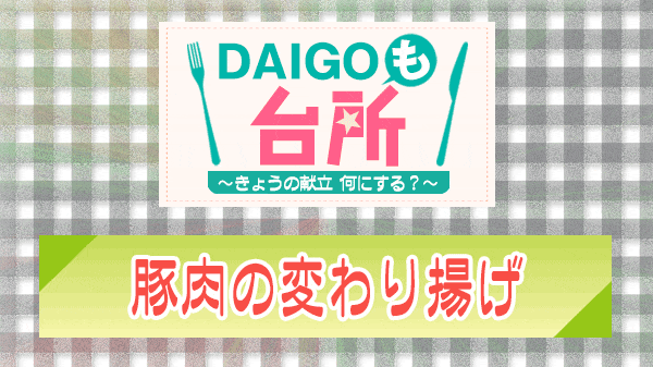 DAIGOも台所 豚肉の変わり揚げ